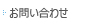 お問い合わせ