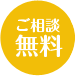 ご相談無料